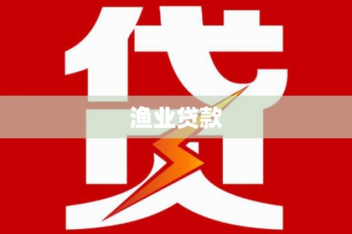 铜锣渔业贷款