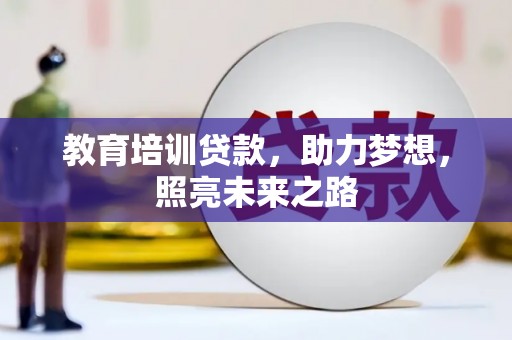 铜锣教育培训贷款，助力梦想，照亮未来之路