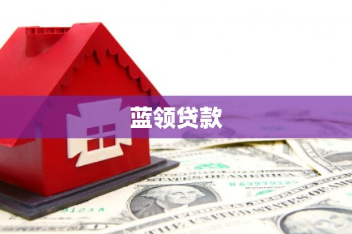铜锣蓝领贷款