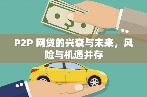 铜锣P2P 网贷的兴衰与未来，风险与机遇并存