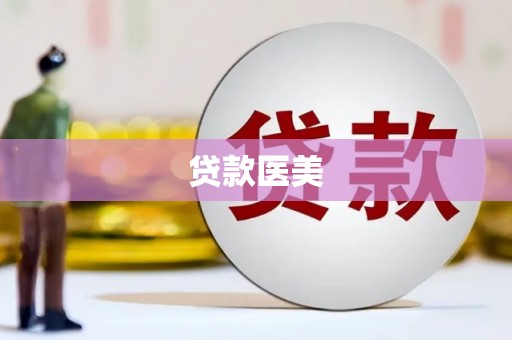 铜锣贷款医美