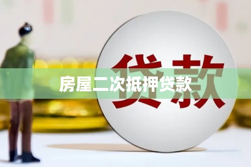 铜锣房屋二次抵押贷款