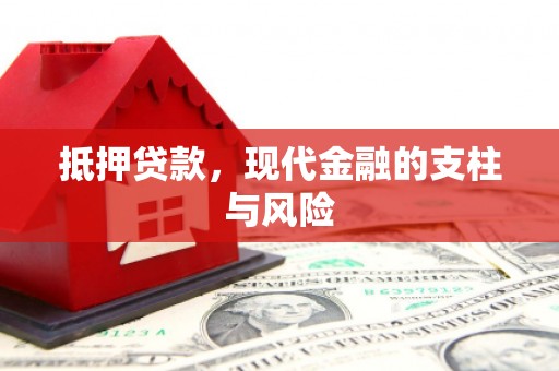 铜锣抵押贷款，现代金融的支柱与风险
