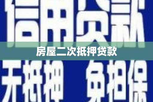 铜锣房屋二次抵押贷款