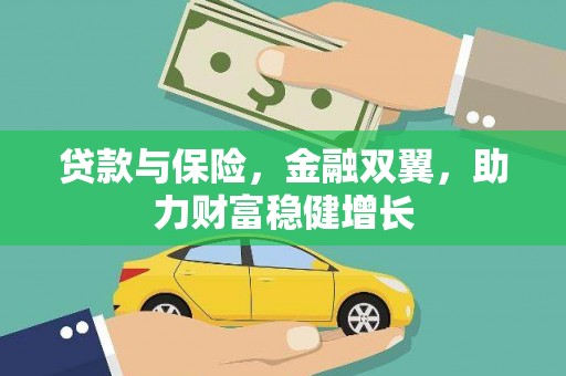 铜锣贷款与保险，金融双翼，助力财富稳健增长