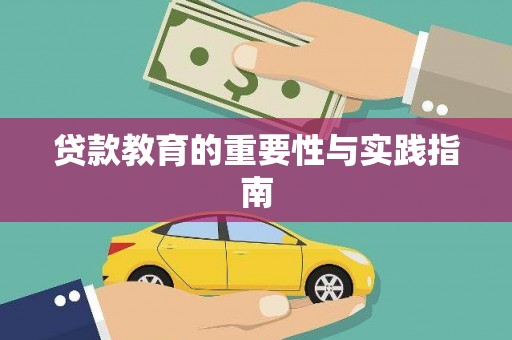 铜锣贷款教育的重要性与实践指南