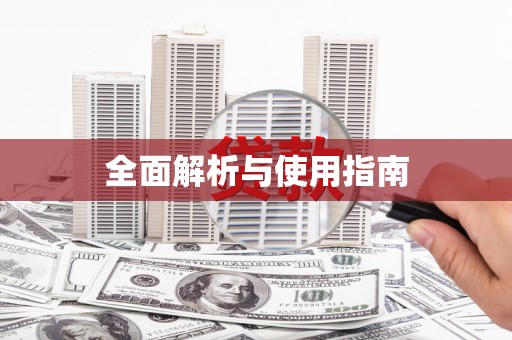 铜锣全面解析与使用指南