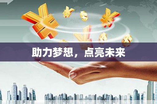 铜锣助力梦想，点亮未来