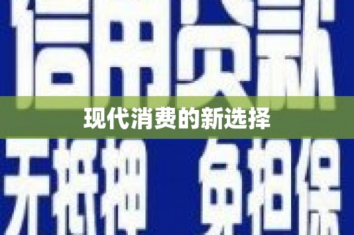 铜锣现代消费的新选择