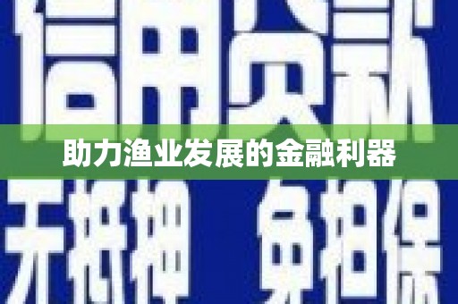 铜锣助力渔业发展的金融利器