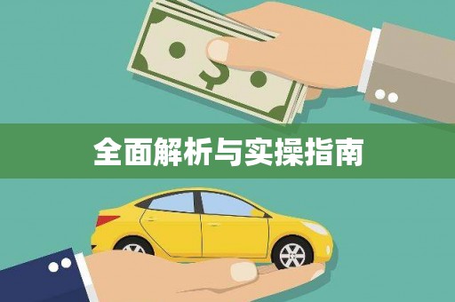 铜锣全面解析与实操指南