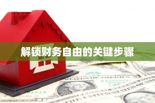 铜锣解锁财务自由的关键步骤