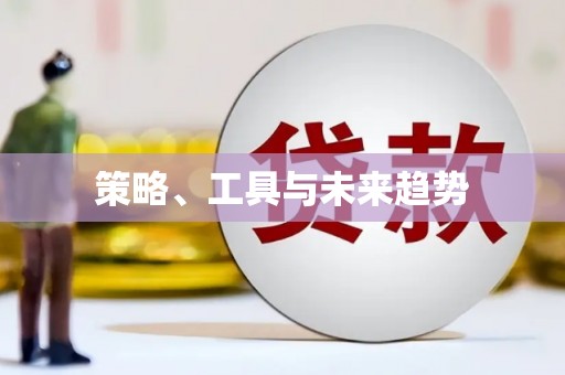 铜锣策略、工具与未来趋势