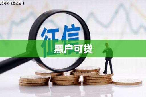 铜锣黑户可贷