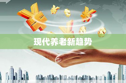 铜锣现代养老新趋势