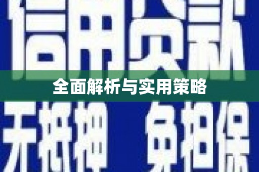 铜锣全面解析与实用策略