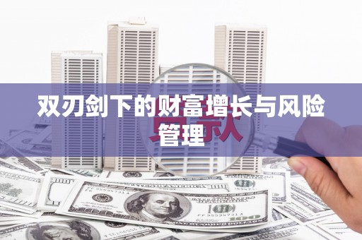 铜锣双刃剑下的财富增长与风险管理