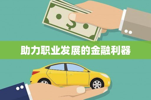 铜锣助力职业发展的金融利器
