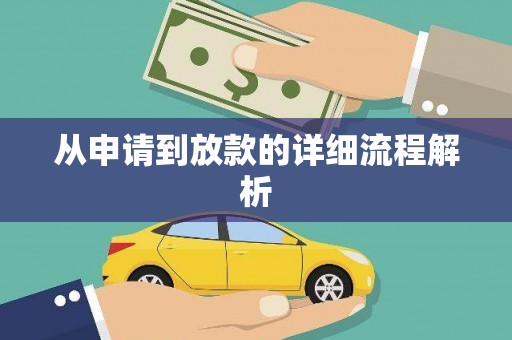 铜锣从申请到放款的详细流程解析