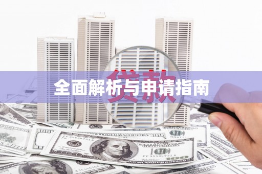 铜锣全面解析与申请指南