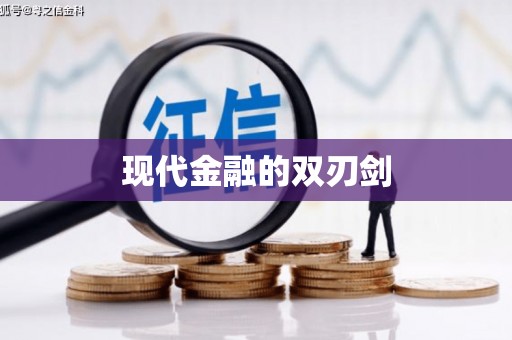 铜锣现代金融的双刃剑