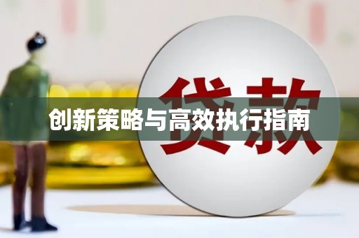铜锣创新策略与高效执行指南
