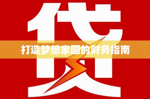 铜锣打造梦想家园的财务指南