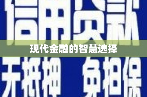 铜锣现代金融的智慧选择