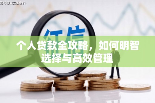 铜锣个人贷款全攻略，如何明智选择与高效管理