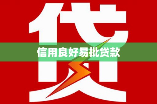 铜锣信用良好易批贷款