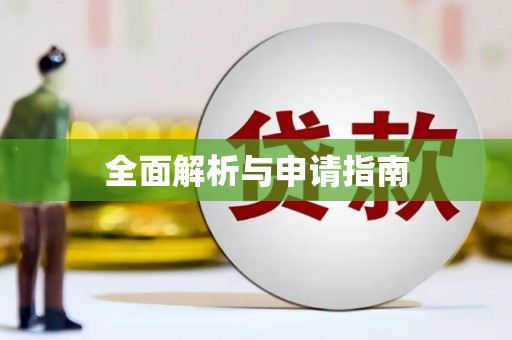 铜锣全面解析与申请指南