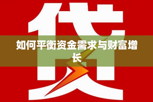 铜锣如何平衡资金需求与财富增长