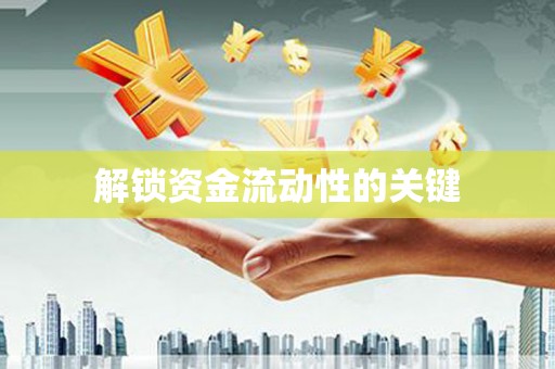 铜锣解锁资金流动性的关键