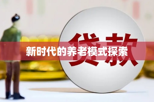 铜锣新时代的养老模式探索
