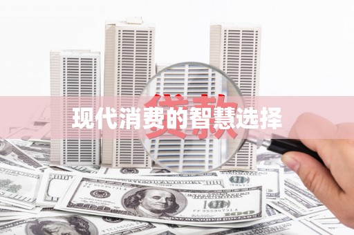 铜锣现代消费的智慧选择