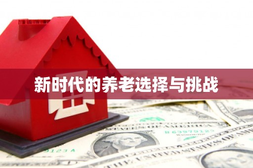 铜锣新时代的养老选择与挑战