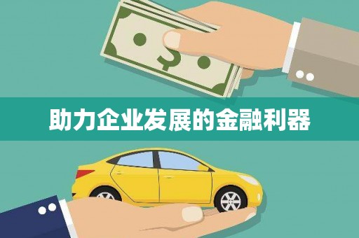 铜锣助力企业发展的金融利器