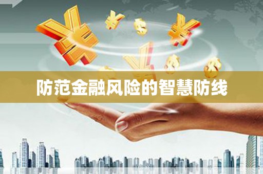 铜锣防范金融风险的智慧防线