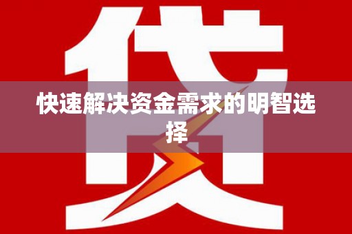 铜锣快速解决资金需求的明智选择