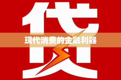 铜锣现代消费的金融利器