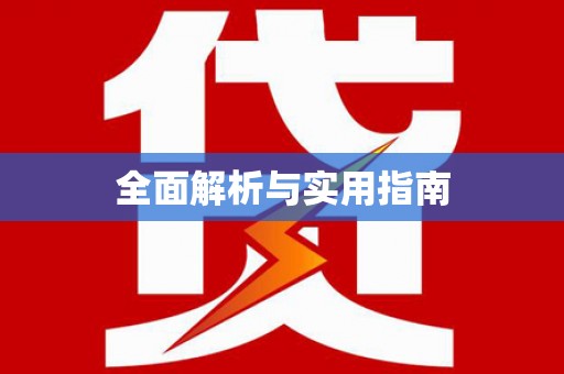 铜锣全面解析与实用指南