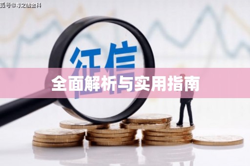 铜锣全面解析与实用指南