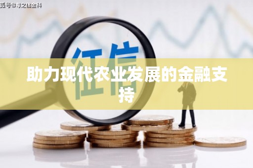 铜锣助力现代农业发展的金融支持