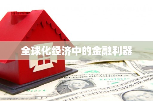 铜锣全球化经济中的金融利器