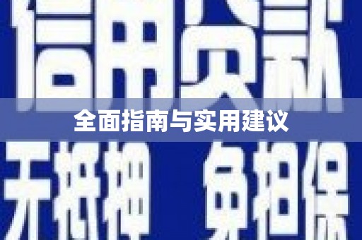 铜锣全面指南与实用建议
