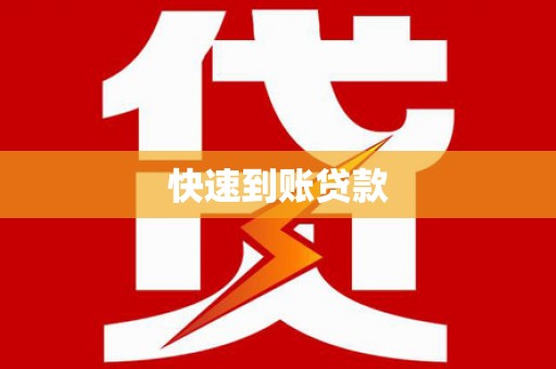 铜锣快速到账贷款
