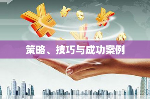 铜锣策略、技巧与成功案例