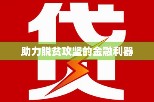 铜锣助力脱贫攻坚的金融利器