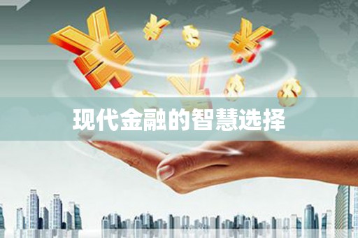 铜锣现代金融的智慧选择