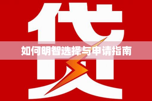 铜锣如何明智选择与申请指南